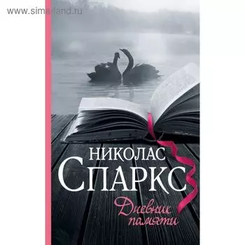 Дневник памяти. Спаркс Н.
