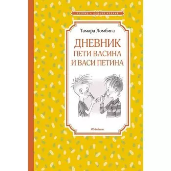 Дневник Пети Васина и Васи Петина. Ломбина Т.