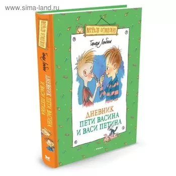 Дневник Пети Васина и Васи Петина. Ломбина Т.Н.