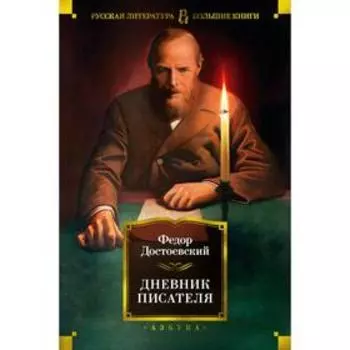 Дневник писателя. Достоевский Ф.М.