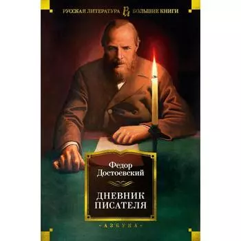 Дневник писателя. Достоевский Ф.М.