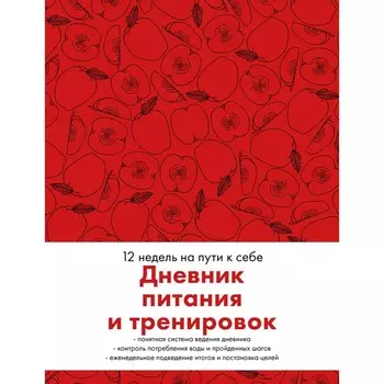 Дневник питания и тренировок. 12 недель на пути к себе