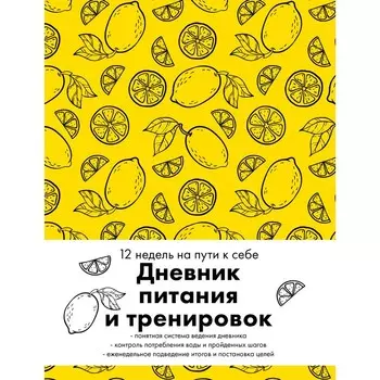 Дневник питания и тренировок. 12 недель на пути к себе