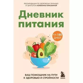 Дневник питания. Ваш помощник на пути к здоровью и стройности. Плискина Ю.В.