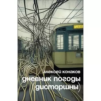 Дневник погоды (дисторшны). Конаков А.