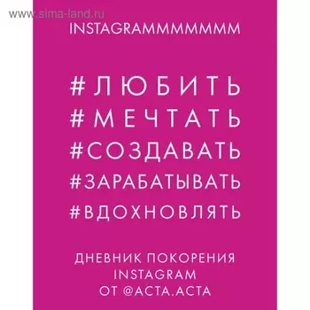 Дневник покорения Instagram от @АСТА. АСТА. Гладкова Ю. А.