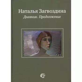 Дневник. Продолжение. Загвоздина Н.А.