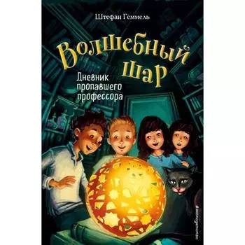 Дневник пропавшего профессора (#1). Геммель Ш.