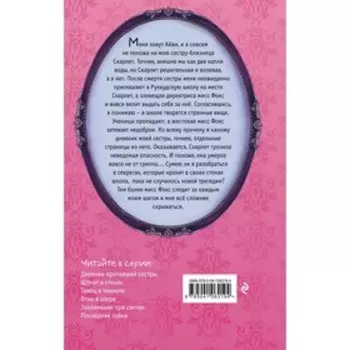 Дневник пропавшей сестры (#1). Клеверли С.