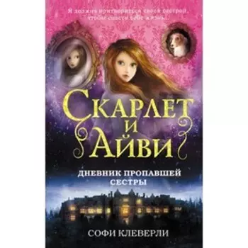 Дневник пропавшей сестры. Клеверли С.