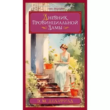 Дневник провинциальной дамы. Делафилд Э.