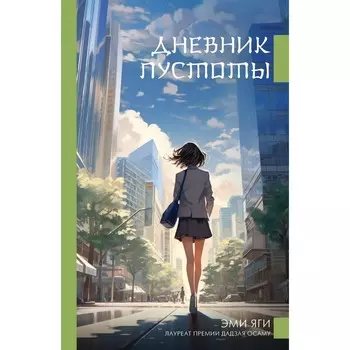 Дневник пустоты. Яги Э.