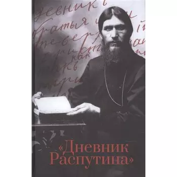Дневник Распутина