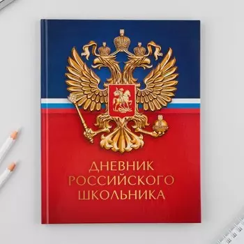 Дневник российского школьника, универсальный для 1-11 классов, твердая обложка, глянцевая ламинация, 40 листов «Герб».