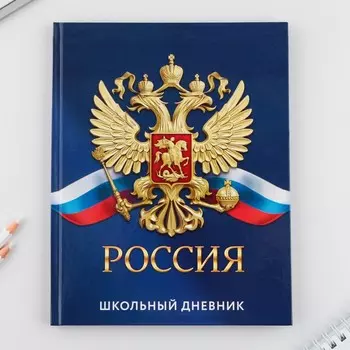 Дневник российского школьника, универсальный для 1-11 классов, твердая обложка, глянцевая ламинация, 40 листов «Россия».