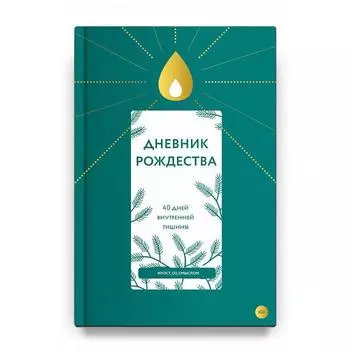 Дневник Рождества. 40 дней внутренней тишины