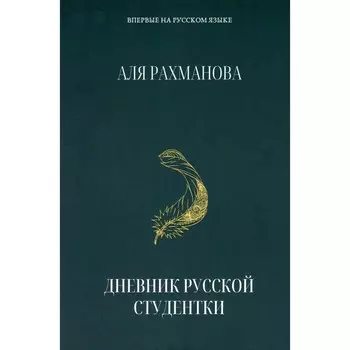 Дневник русской студентки. Рахманова А.