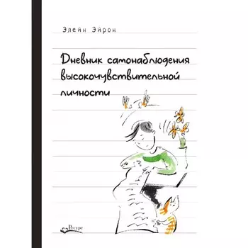 Дневник самонаблюдения высокочувствительной личности. Эйрон Э.