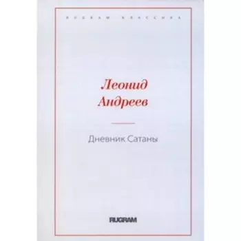 Дневник Сатаны. Андреев Л.