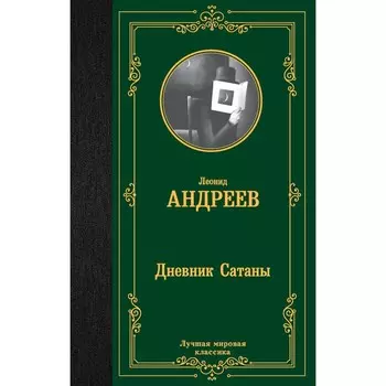 Дневник Сатаны. Андреев Л.Н.