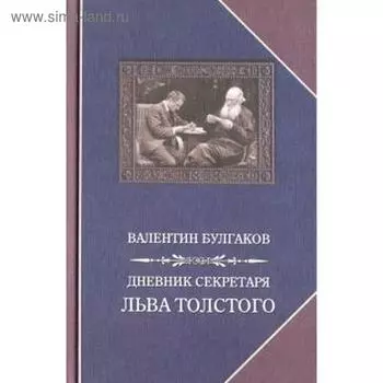 Дневник секретаря Льва Толстого. Булгаков В.