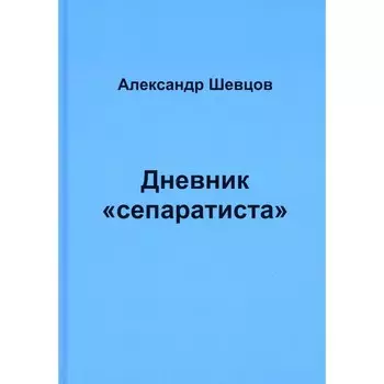 Дневник «сепаратиста». Щевцов А.Е.