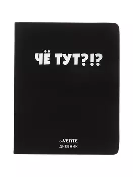 Дневник школьный 1-11 класс, deVENTE «Чё тут?», искусственная кожа, шелкография