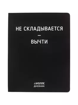Дневник школьный 1-11 класс, deVENTE «Не складывать», искусственная кожа, шелкография