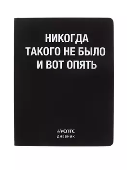 Дневник школьный 1-11 класс, deVENTE «Никогда такого не было», искусственная кожа, шелкография