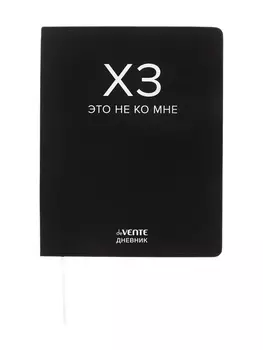 Дневник школьный для 1-11 классов, deVENTE «ХЗ», искусственная кожа, шелкография