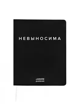 Дневник школьный 1-11 класс, deVENTE. «Невыносима», искусственная кожа, шелкография