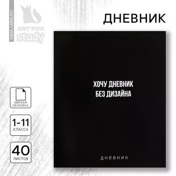 Дневник школьный 1-11 класс, в мягкой обложке, 40 л «Без дизайна»