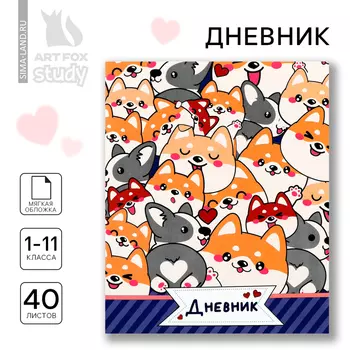 Дневник школьный 1-11 класс, в мягкой обложке, 40 л «Корги»