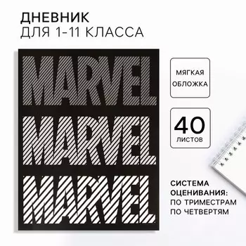 Дневник школьный 1-11 класс, в мягкой обложке, 40 л «Мстители», Marvel