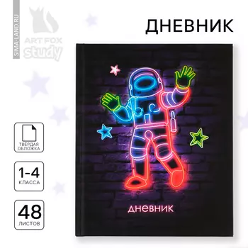 Дневник школьный 1-4 класса, в твердой обложке, 48 л «Космонавт Неон»