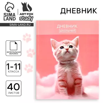 Дневник школьный для 1-11 класса, в интегральной обложке, 40 л. «Котик на облаке»