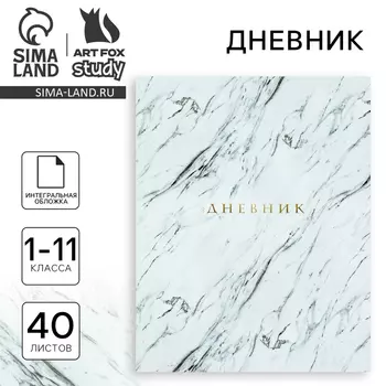 Дневник школьный для 1-11 класса, в интегральной обложке, 40 л. «Мрамор серый»
