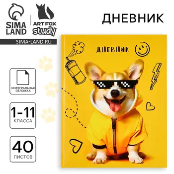 Дневник школьный для 1-11 класса, в интегральной обложке, 40 л. «Корги в очках»