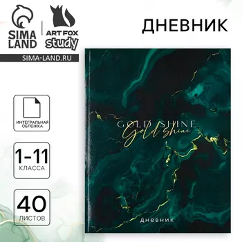 Дневник школьный для 1-11 класса, в интегральной обложке, 40 л. Gold shine