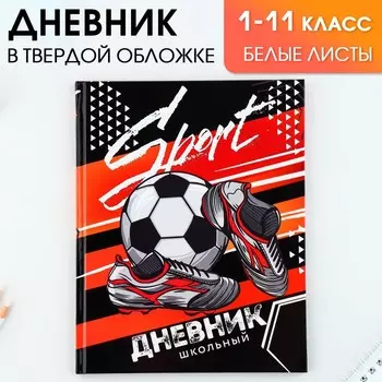 Дневник школьный 1-11 класс универсальный «Футбол», твердая обложка 7БЦ, глянцевая ламинация, 40 листов