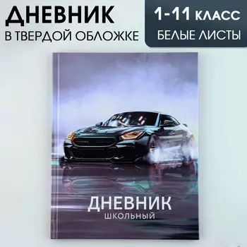 Дневник школьный 1-11 класс универсальный «Машина», твердая обложка 7БЦ, глянцевая ламинация, 40 листов