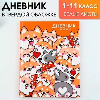 Дневник школьный 1-11 класс универсальный «Обаятельные корги», твердая обложка 7БЦ, глянцевая ламинация, 40 листов