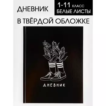 Дневник школьный для 1-11 класса, в твердой обложке, 40 листов, «Кеды»