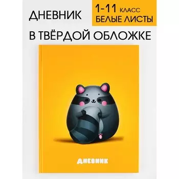 Дневник школьный для 1-11 класса, в твердой обложке, 40 листов, «Круглый енотик»