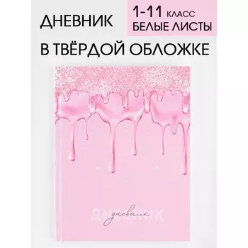 Дневник школьный для 1-11 класса, в твердой обложке, 40 листов, «Розовый с блестками»