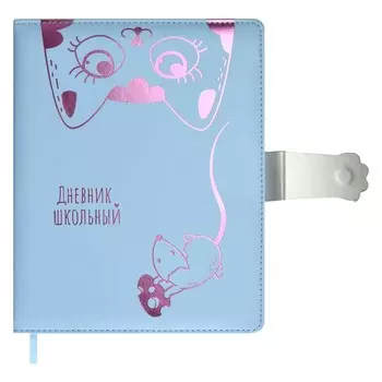 Дневник школьный для 1-11 классов "Котик с мышкой", твёрдая обложка с поролоном из искусственной кожи, тиснение фольгой, магнитный клапан, 48 листов, блок офсет 80г/м2, универсальная шпаргалка