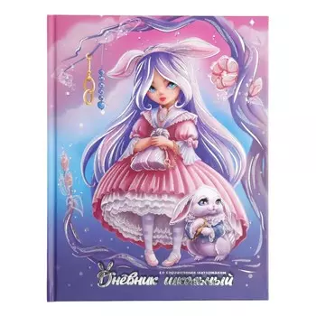 Дневник школьный для 1-11 классов, 48 листов "Алиса", твёрдая обложка, выборочный перламутровый лак, тиснение фольгой, матовая ламинация, универсальная шпаргалка, блок 65г/м2