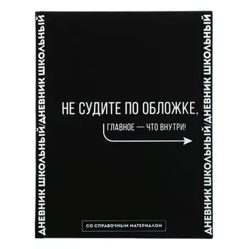 Дневник школьный для 1-11 классов, 48 листов "Главное", твёрдая обложка, "софт-тач", универсальная шпаргалка, блок 65г/м2