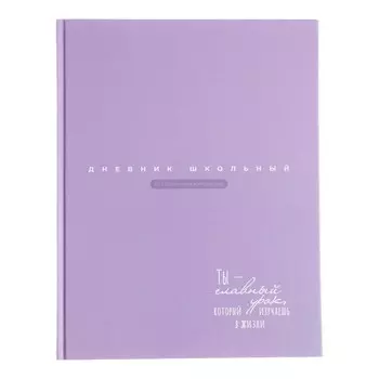 Дневник школьный для 1-11 классов, "СИРЕНЕВЫЙ", обложка мелованная бумага, твердый переплёт картон 7БЦ, матовая ламинация, универсальная шпаргалка, 48 листов, блок 65г/м2