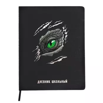 Дневник школьный для 1-11 классов, ГЛАЗ ДРАКОНА, твёрдая обложка, искусственная кожа, аппликация, блинтовое тиснение, тиснение фольгой, универсальная шпаргалка, 48 листов, блок 80г/м2